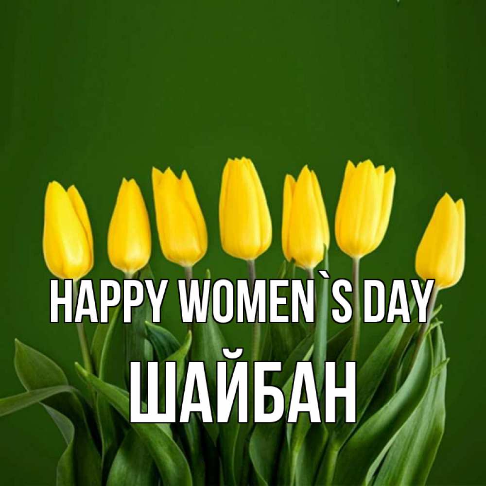 Greetings card с именем, ШАЙБАН happy women`s day желтого цвета 3 Greetings with text for free download 